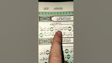 #سورة الإخلاص #القرآن_الكريم