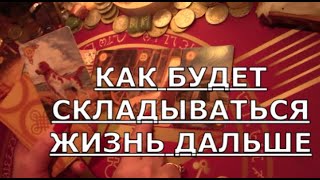 💐 КАК БУДЕТ СКЛАДЫВАТЬСЯ  ВАША ЖИЗНЬ ДАЛЬШЕ Таро знаки судьбы прогноз на будущее #tarot#gadanie