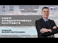 Ермаков А.А. &quot;Спектр аутодеструктивных расстройств&quot;