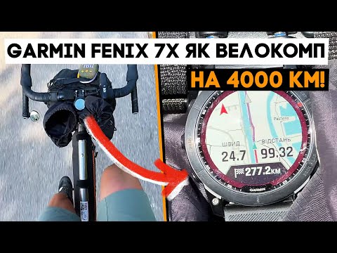 Видео: Garmin Fenix 7x - це найкращий велокомп’ютер! Досвід використання