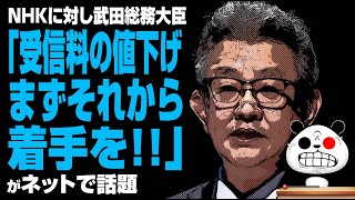 NHKに武田総務大臣「受信料の値下げ、まずそれから着手を」が話題