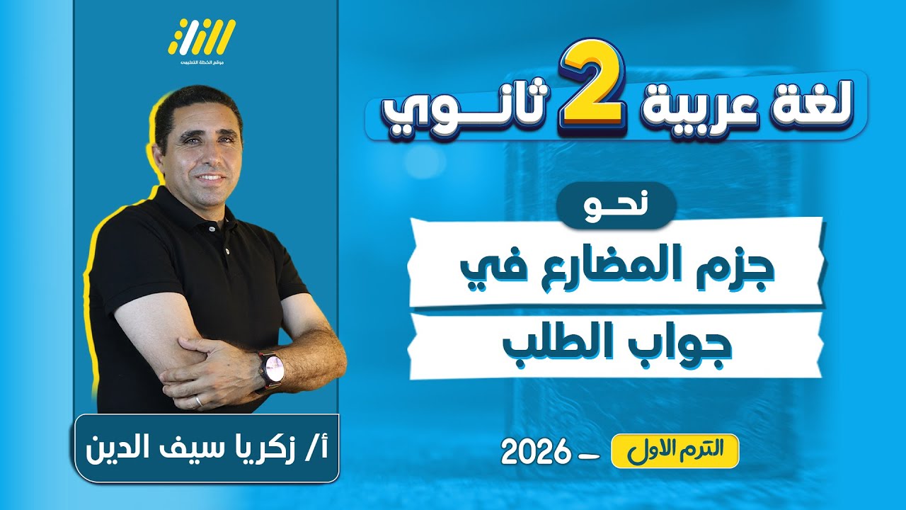 نحو تانيه ثانوي ترم اول 2026 | جزم الفعل المضارع في جواب الطلب للصف الثاني الثانوي | مستر زكريا