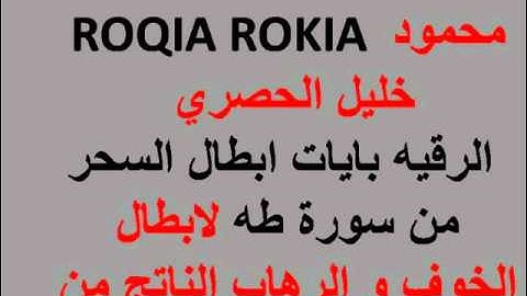 ROQIA ROKIA محمود خليل الحصري  الرقيه بايات ابطال السحر من سورة طه لابطال الخوف و الرهاب الناتج من ا