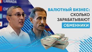 Как заработать на валюте? Где открыть прибыльный обменник? Уловки мошенников.