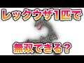 #2 色違いレックウザでシールドを無双できる？