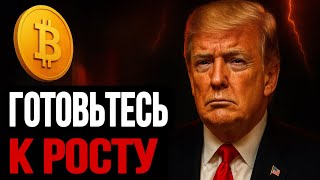❗️BTC & ETH! ГОТОВЬТЕСЬ К РОСТУ! | Прогноз | Сегодня | Крипта