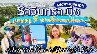 Ravindra Beach Resort & Spa 😎🌴🏝️โรงแรม ราวินทรา บีช รีสอร์ท แอนด์ สปา พัทยา 🌊