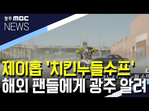 BTS 제이홉 &amp;#39;치킨누들수프&amp;#39; 해외팬들에게 광주를 알려