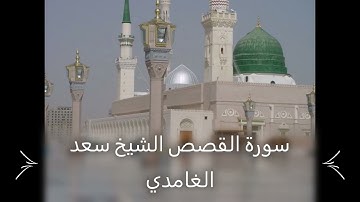 Saad El Ghamidi 028 Al Qasas    سورة القصص الشيخ سعد الغامدي