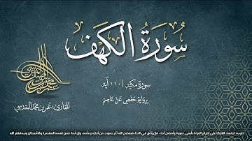 سورة الكهف | مصحف التجويد المرئي | القارئ عمر بن محمد المقدسي