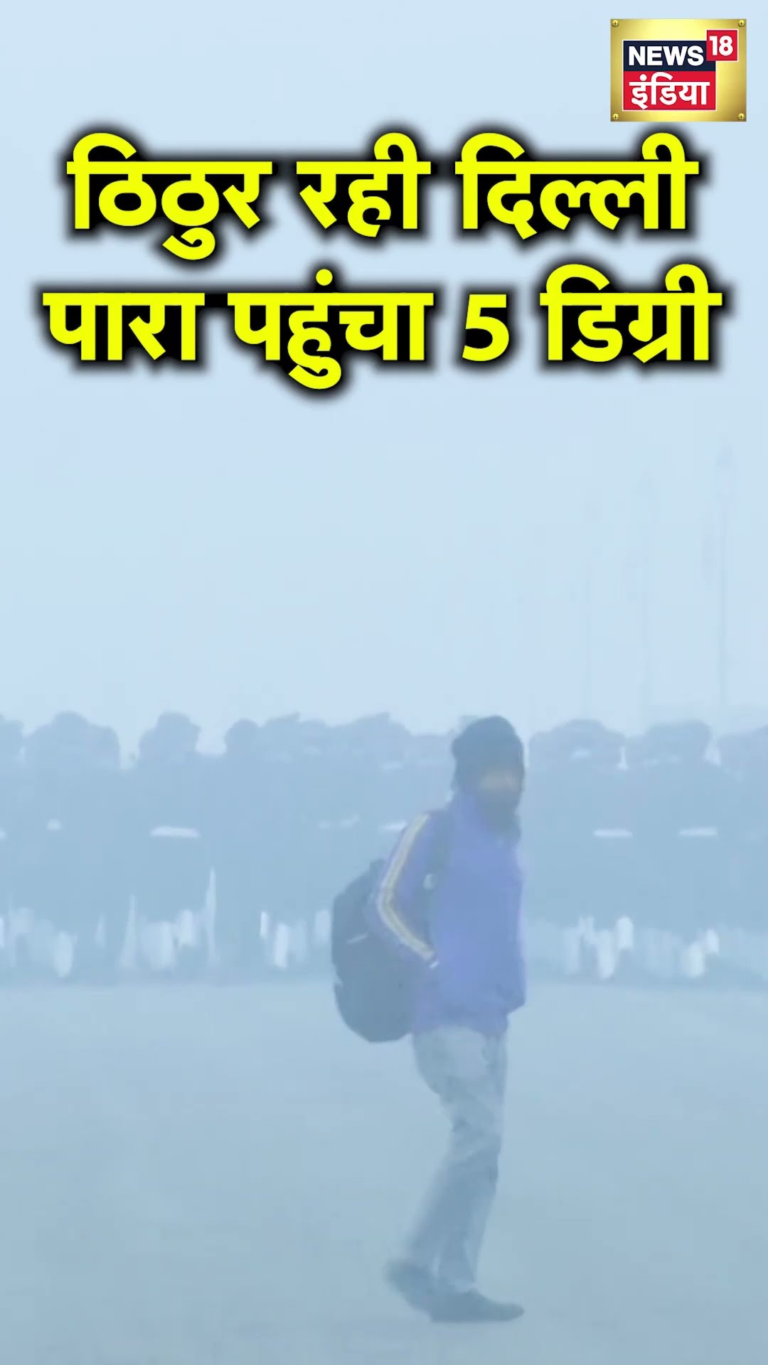 Delhi Weather: Delhi NCR में घने कोहरे और ठंड का आतंक, Delhi temperature 5°C तक गिरा|Delhi Cold Wave