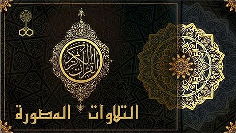 الشيخ ”محمد محمود عصفور” ׀ سورة ”آل عمران” 33– 36