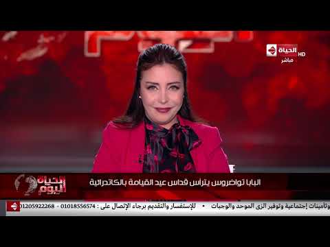 الحياة اليوم لقاء مع القس سرجيوس سرجيوس وكيل عام بطريركية الأقباط الأرثوذكس