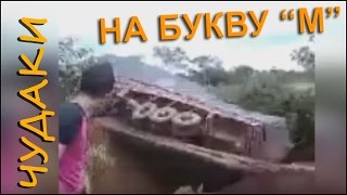 Что за хрень )) Дураки на дорогах Приколы на дорогах 2016 | Top 10