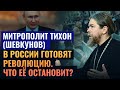 МИТРОПОЛИТ ТИХОН (ШЕВКУНОВ): В РОССИИ ГОТОВЯТ РЕВОЛЮЦИЮ. ЧТО ЕЁ ОСТАНОВИТ?