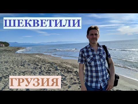 ОТДЫХ В ГРУЗИИ / Пляж Шекветили и магнитные пески / Обзор номера в отеле GiNa Shekvetili / შეკვეთილი