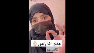 زهور سعود ترد على المتابعين ليش تركت عيالها 😔وظهورها بالحجاب