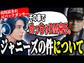 ジャニーズの例の件について語る元研修生のスタンミじゃぱん【スタンミ切り抜き】