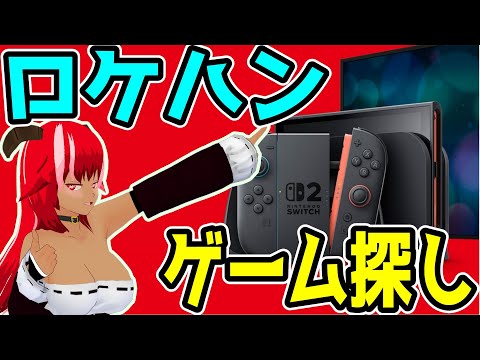 【switch2】Nintendo Switch Onlineとアケアカなど見てレトゲ探したりちょっと遊んだり２【有識者募集】