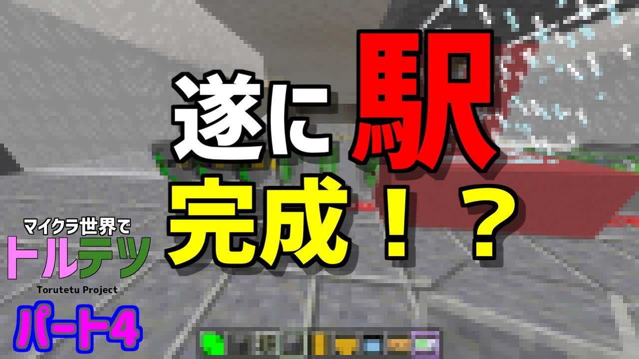 【トルテツ パート4】遂に駅完成！？よりリアルに仕上げるゾ！