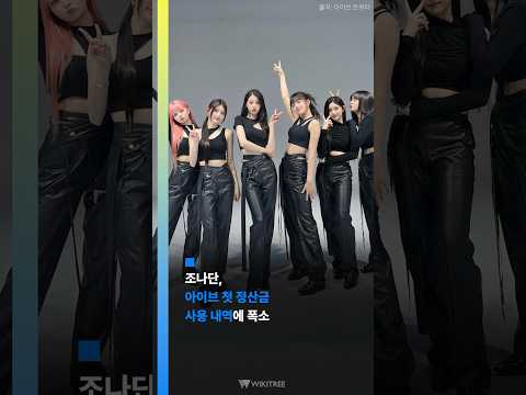 조나단, 아이브 첫 정산금 사용 내역에 <strong>폭소</strong> #shorts #아이브