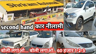 Second Hand Car Nilami In Ambikapur CG | Used Car Auction | Shriram Automall Auction | Mor Gaadi |