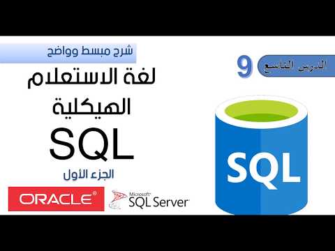 الدرس التاسع : شرح لغة الاستعلام الهيكلية SQL  - بطريقة سهلة ومبسطة - الجزء الأول