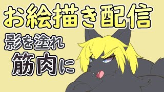 【 #お絵描き 】Xで取ったアンケート。影を塗れ。下地を塗った筋肉の全てに。【 #ケモノVtuber 】
