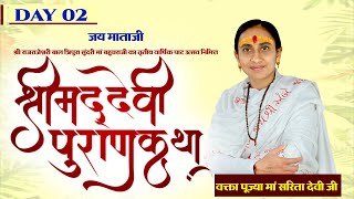 D-Live ll Shrimad Devi Puran Katha By Pujya Sarita Devi Ji  II Day 2 ll