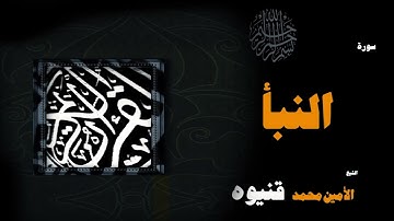 092  القران الكريم بصوت الشيخ الامين محمد قنيوة   سورة النبأ