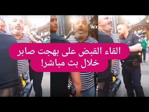 القاء القبض على بهجت صابر اثناء بث مباشر في نيويورك لن تصدقوا ما فعله