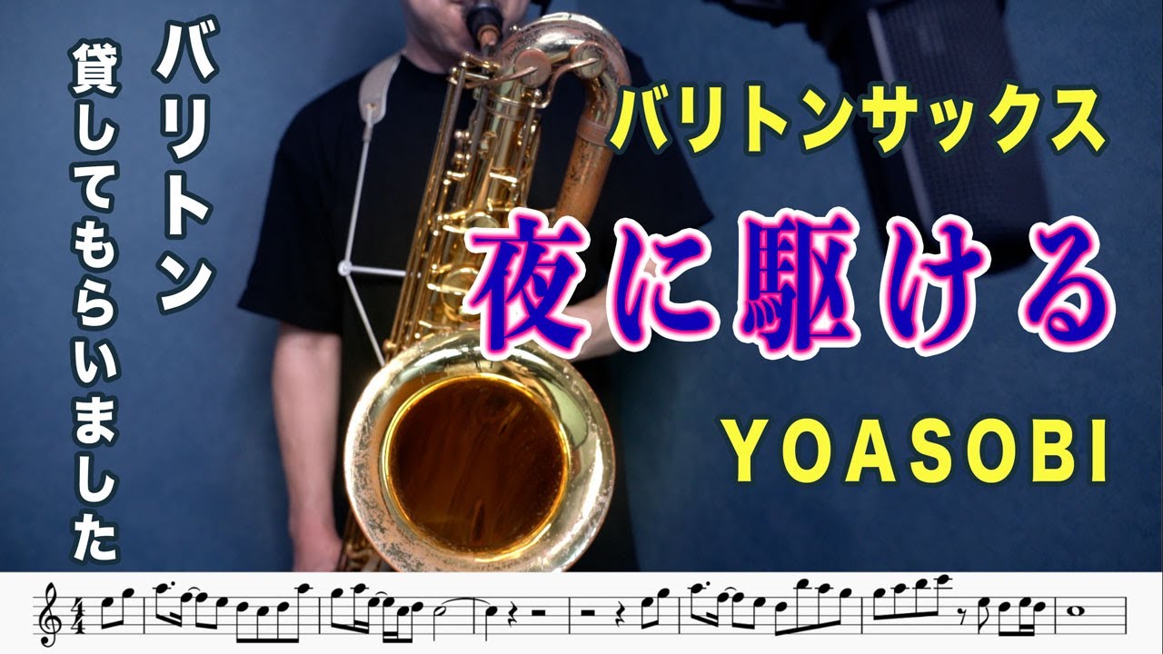 Yoasobi 夜に駆ける バリトンサックスで吹いてみた Youtube