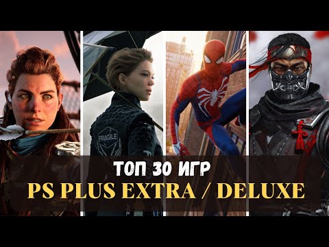 ТОП 30 ЛУЧШИХ ИГР PS PLUS EXTRA И DELUXE В 2023