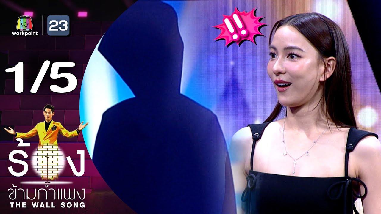 The Wall Song ร้องข้ามกำแพง | EP.213 | กรีน อัษฎาพร | 3 ต.ค. 67 [1/5]