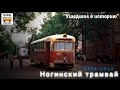"Ушедшие в историю". Ногинский трамвай |"Gone down in history". Tram of the city of Noginsk
