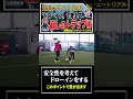 トラップ一つでゲームの安全性は変えられる #サッカー練習 #清澤式ロンド #ドリブル