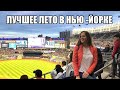 Мое лучшее лето в Нью-Йорке. Концерт NE-YO