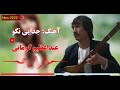 آهنگ غمگین جدایی نکو الی عبدالعظیم کرمانی Very Sad Song By Kirmani 