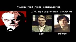 Konan на MAD FM - Про социопатов (эфир 30.09.2016) Konan на MAD FM - Про социопатов (эфир 30.09.2016)