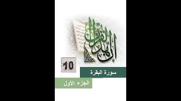 10المصحف المعلم الشيخ الحصري مع التكرارثلاثا سورة البقرة من الاية(62)الي الاية(69)