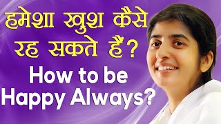 How to be Happy ALWAYS: Ep 1: Subtitles English: BK Shivani