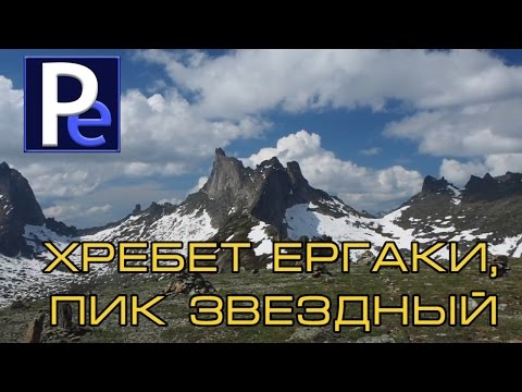 Восхождение на пик Звездный, хребет Ергаки, Западный Саян
