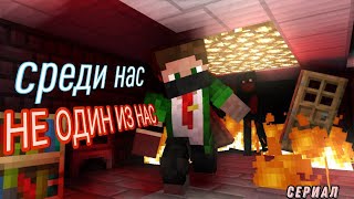 Minecraft сериал: 