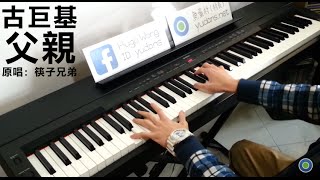 【我是歌手】古巨基 - 父親 (原唱: 筷子兄弟) [Piano Cover by Hugo Wong] chords