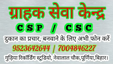 ग्रहाक सेवा केन्द्र (C S P / C S C)  प्रचार बनवाने के लिए अभी फोन करें ।  9523642644  /  7004846227