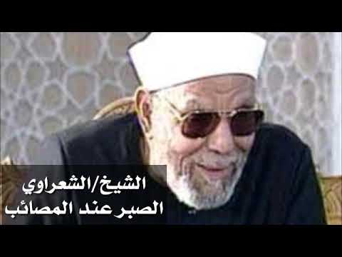 الشيخ الشعرواي الصبر عند الشدائد
