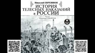 История телесных наказаний в России. Николай Николаевич Евреинов. Аудиокнига