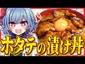 大量の巨大ホタテを使ってクソデカホタテの漬け丼を作りたあああああい！！【ゆっくり実況】