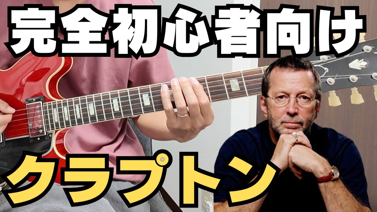 指一本で弾けるクラプトン - YouTube