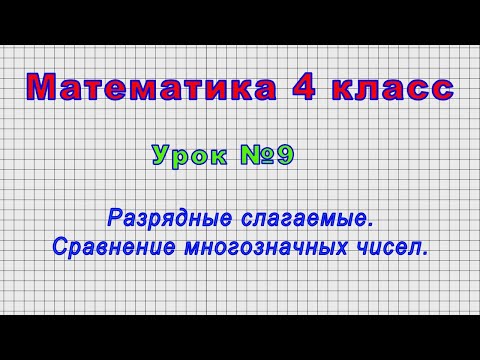 Математика 4 класс (Урок№9 - Разрядные слагаемые. Сравнение многозначных чисел.)